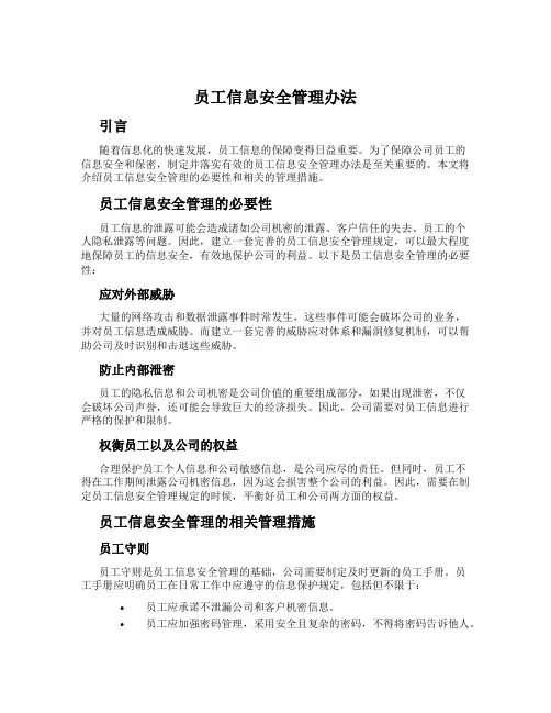 员工信息安全管理办法