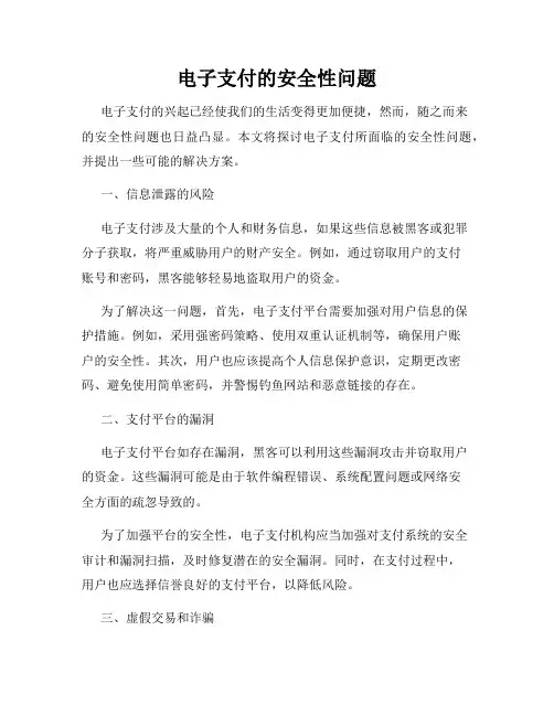 电子支付的安全性问题