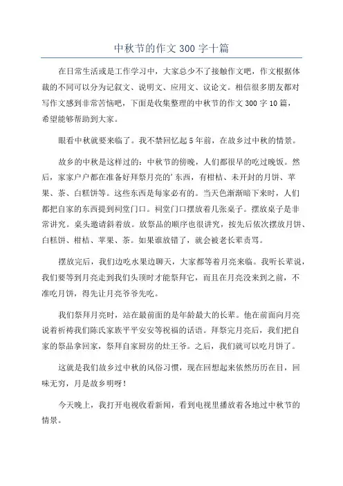 中秋节的作文300字十篇