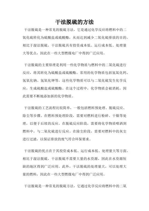 干法脱硫的方法