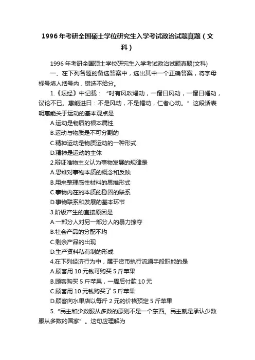 1996年考研全国硕士学位研究生入学考试政治试题真题（文科）