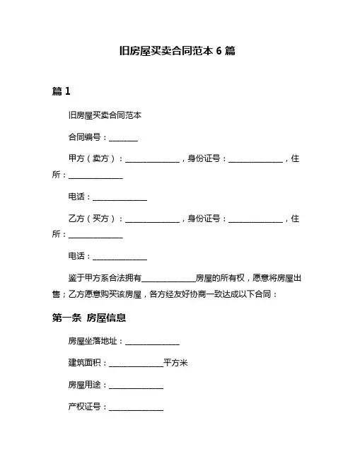 旧房屋买卖合同范本6篇