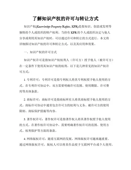 了解知识产权的许可与转让方式