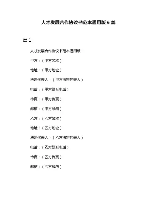 人才发展合作协议书范本通用版6篇