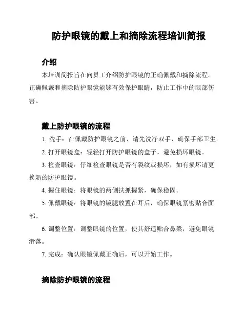 防护眼镜的戴上和摘除流程培训简报