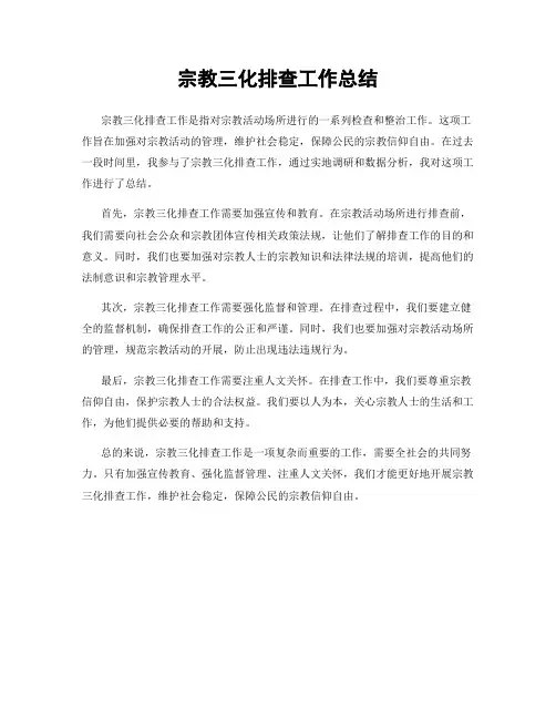 宗教三化排查工作总结