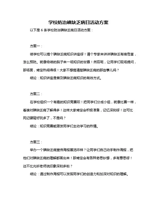 学校防治碘缺乏病日活动方案