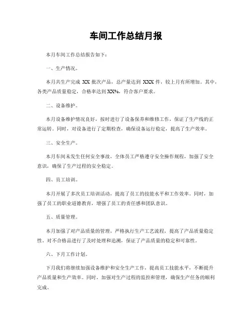 车间工作总结月报