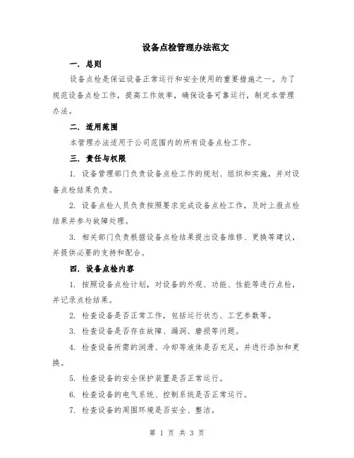 设备点检管理办法范文