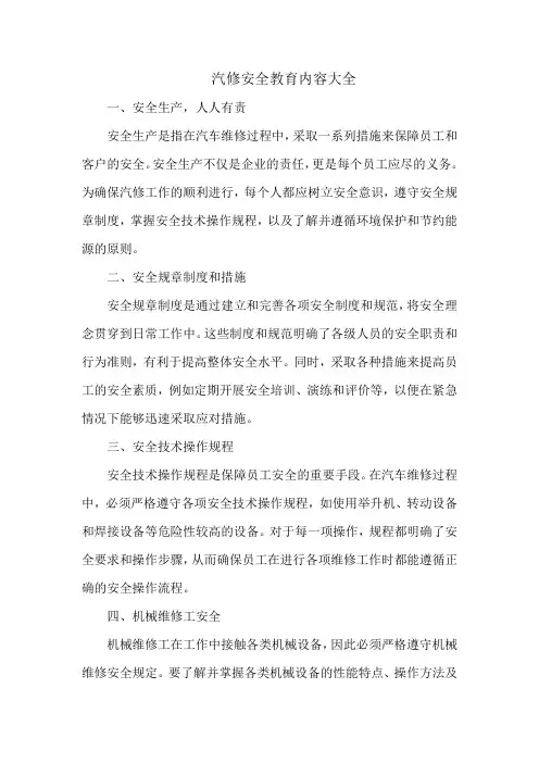 汽修安全教育内容大全