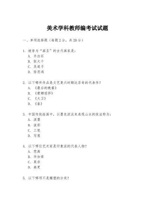 美术学科教师编考试试题