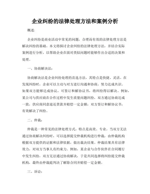 企业纠纷的法律处理方法和案例分析