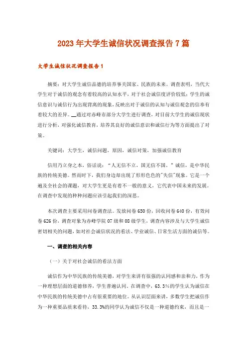 2023年大学生诚信状况调查报告7篇