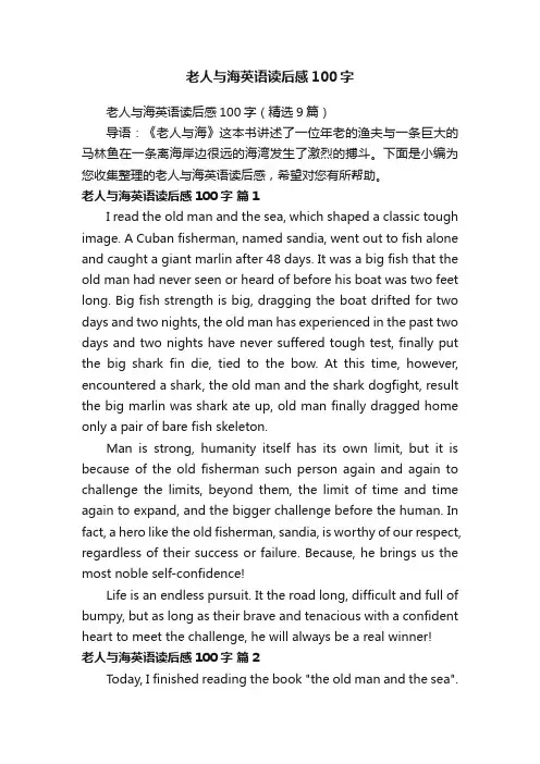 老人与海英语读后感100字（精选9篇）
