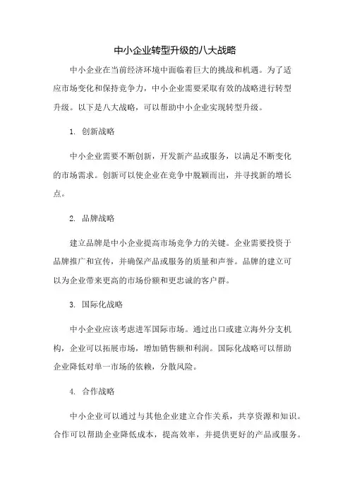 中小企业转型升级的八大战略