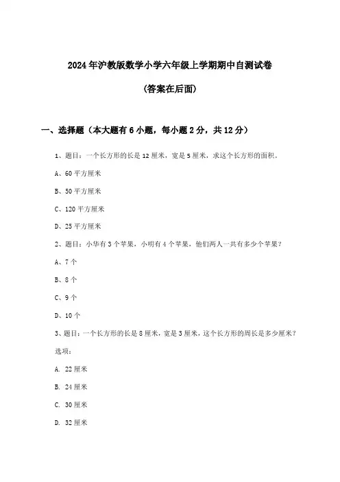 2024年沪教版小学六年级上学期期中数学试卷与参考答案