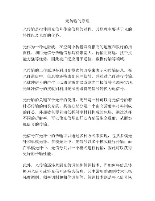 光传输的原理