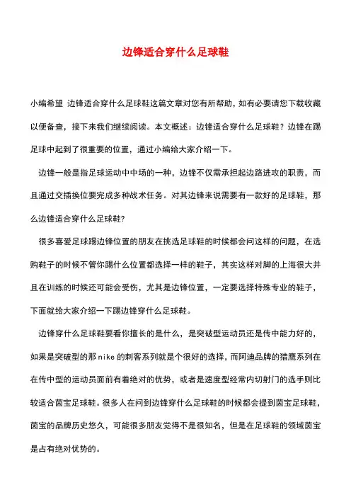 【精品推荐】边锋适合穿什么足球鞋