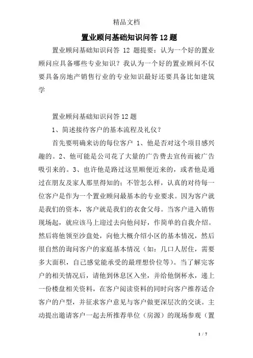 置业顾问基础知识问答12题