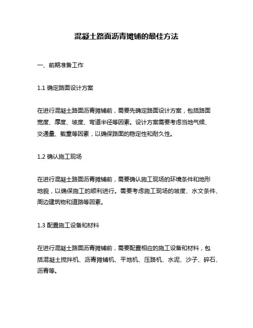 混凝土路面沥青摊铺的最佳方法