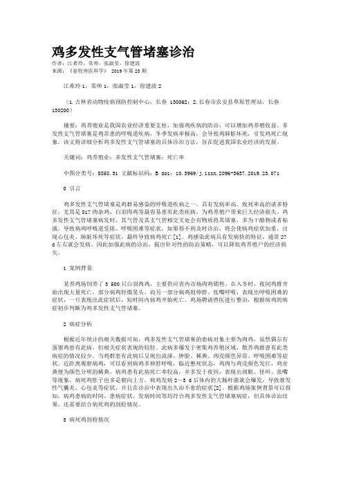 鸡多发性支气管堵塞诊治