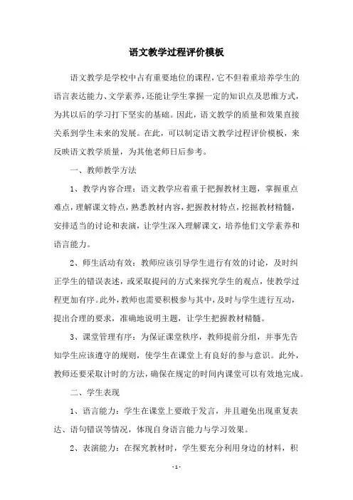 语文教学过程评价模板