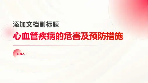 调查心血管疾病的危害及预防措施有哪些内容