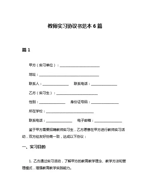 教师实习协议书范本6篇