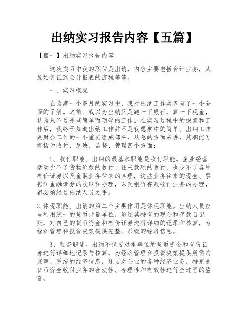 出纳实习报告内容【五篇】