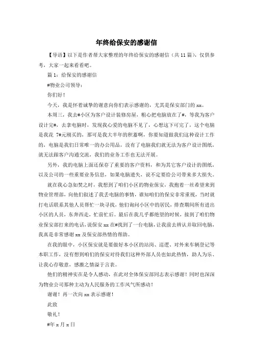 年终给保安的感谢信