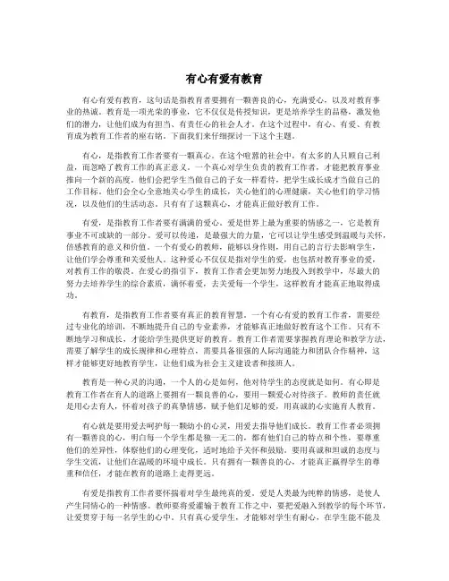 有心有爱有教育