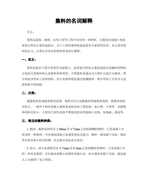 集料的名词解释
