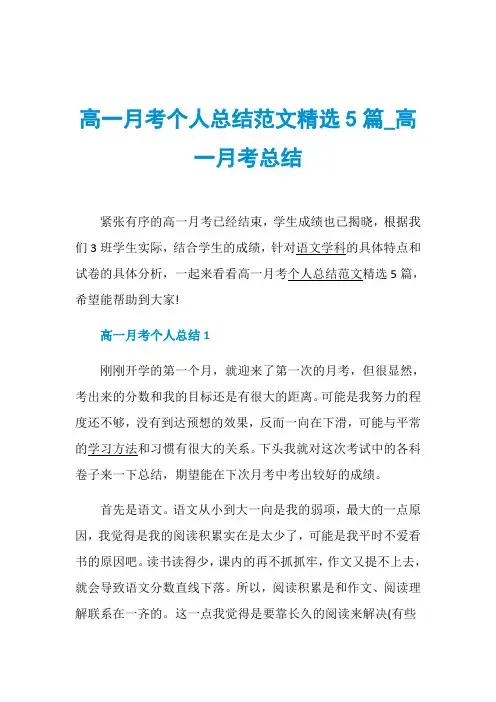高一月考个人总结范文精选5篇_高一月考总结