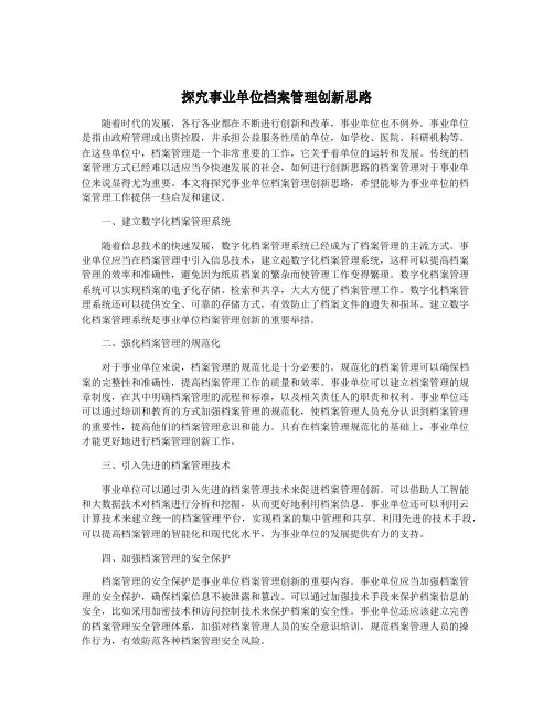 探究事业单位档案管理创新思路