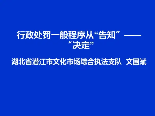最新行政处罚一般程序从告知——决定的文书制作与注意PPT