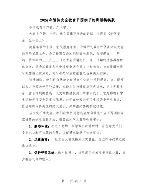 2024年消防安全教育日国旗下的讲话稿模版（4篇）