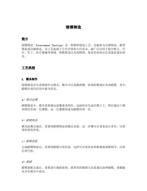 英美报刊选读(辅修) 熔模铸造