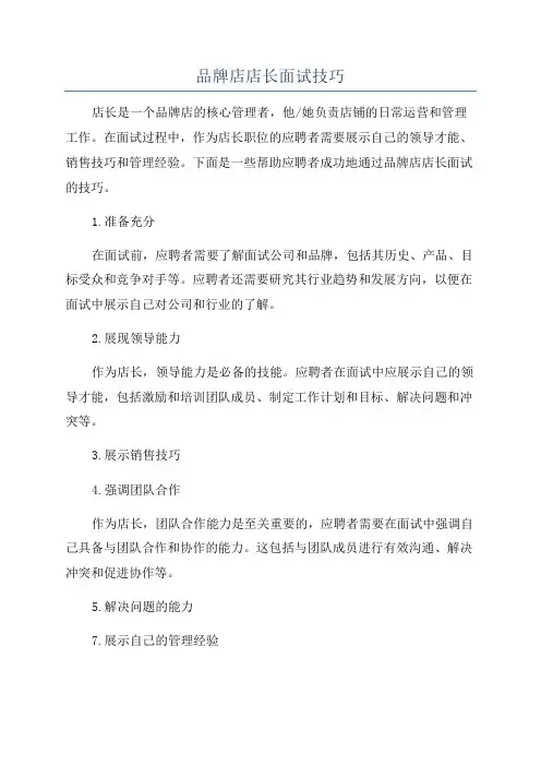 品牌店店长面试技巧