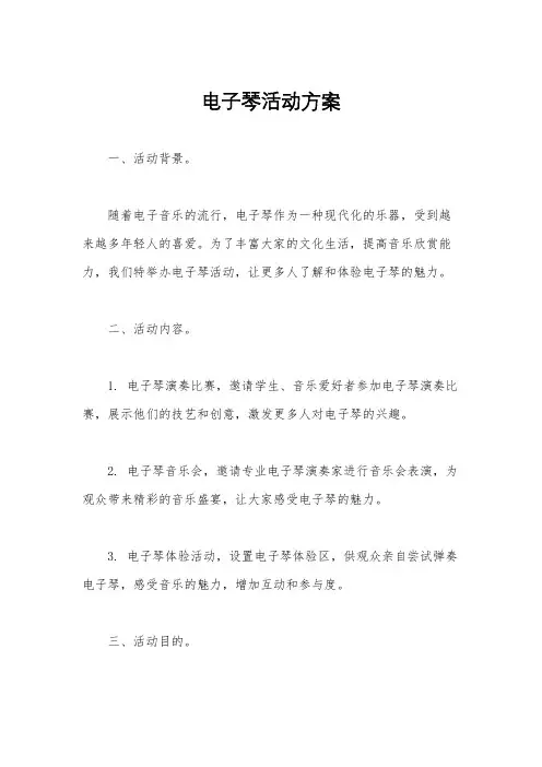 电子琴活动方案
