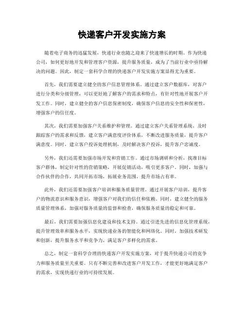 快递客户开发实施方案