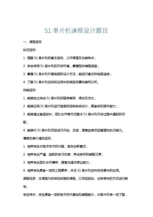 51单片机课程设计题目