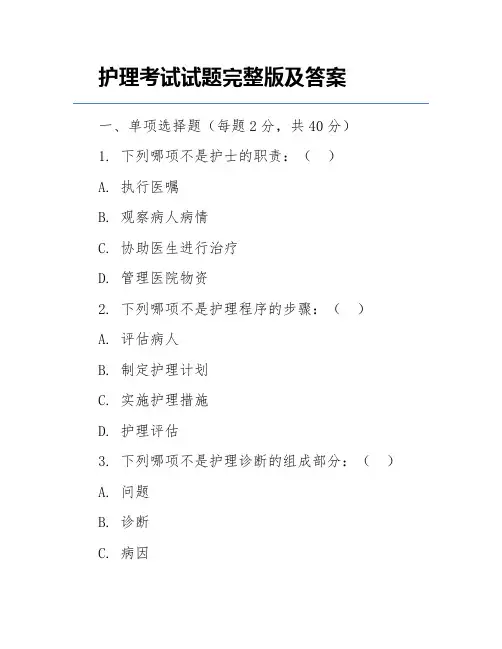 护理考试试题完整版及答案
