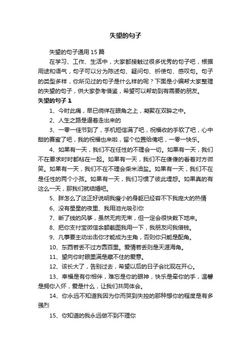 失望的句子通用15篇