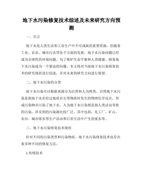 地下水污染修复技术综述及未来研究方向预测