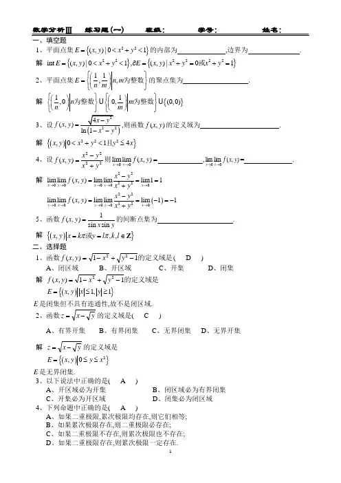 数学分析Ⅲ练习册参考答案
