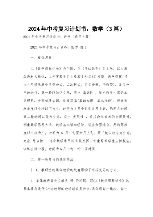 2024年中考复习计划书：数学(3篇)