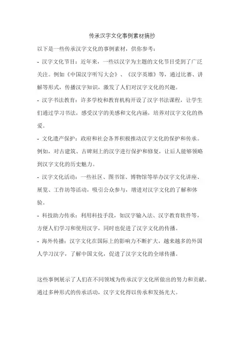 传承汉字文化事例素材摘抄