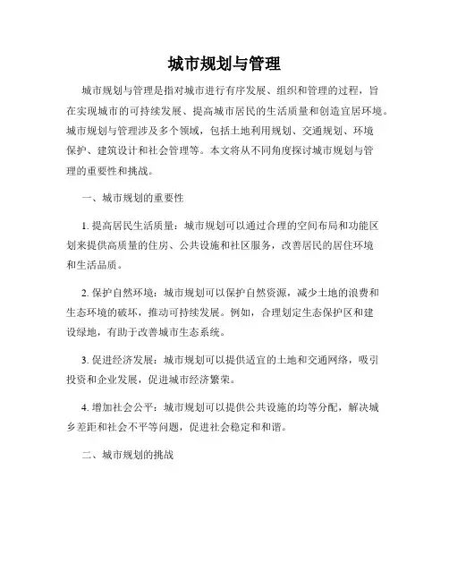 城市规划与管理