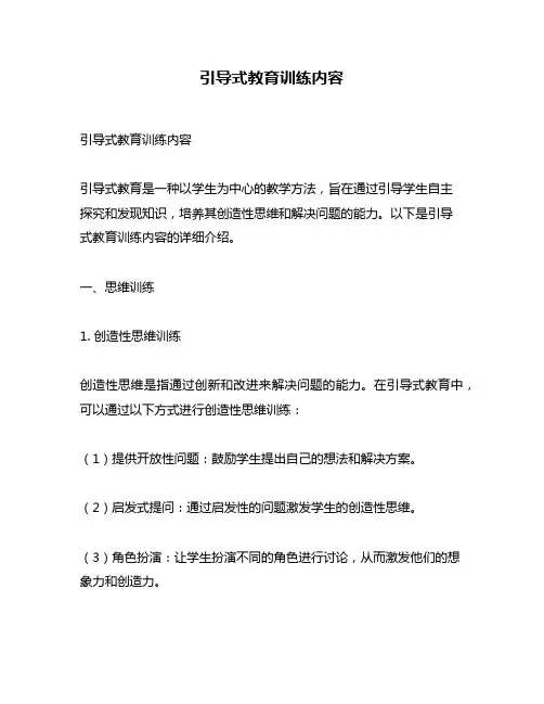 引导式教育训练内容