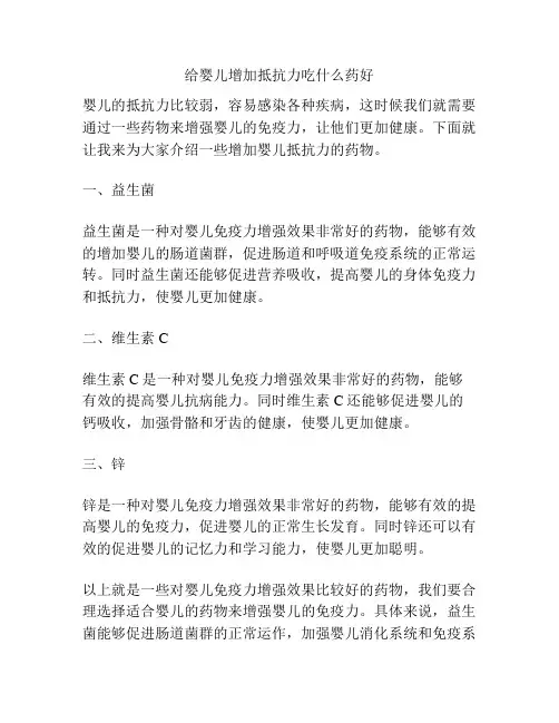 给婴儿增加抵抗力吃什么药好